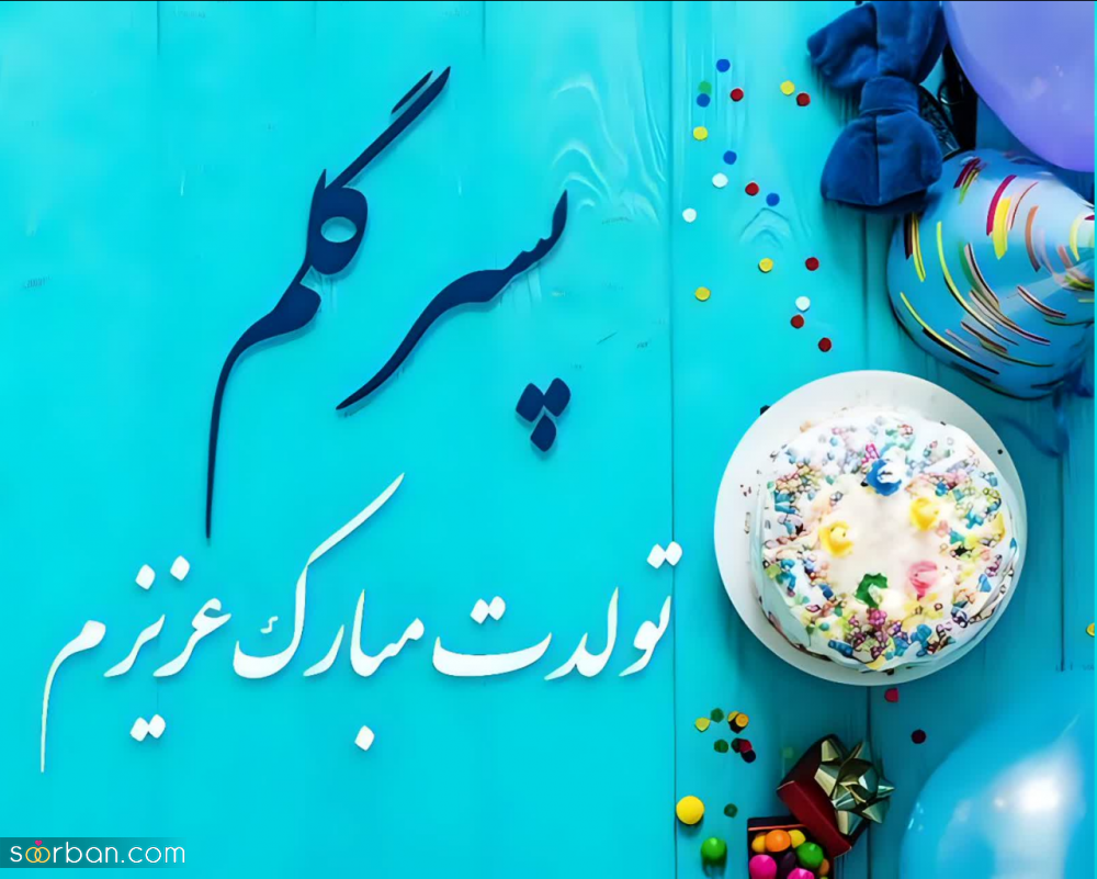 30 متن تولد پسرم ناب و سرشار از احساس + 8 عکس نوشته