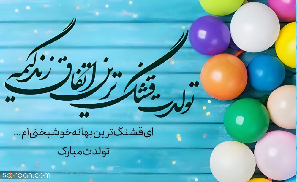 30 متن تولد پسرم ناب و سرشار از احساس + 8 عکس نوشته