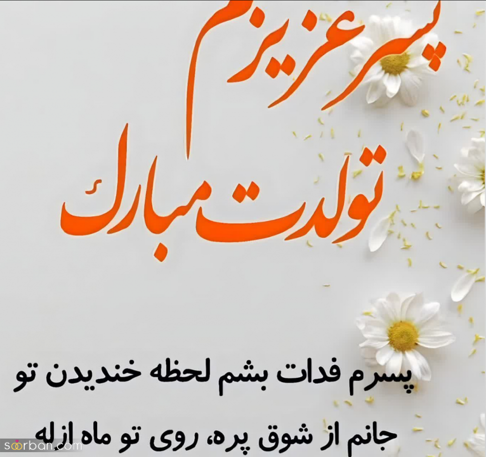 30 متن تولد پسرم ناب و سرشار از احساس + 8 عکس نوشته