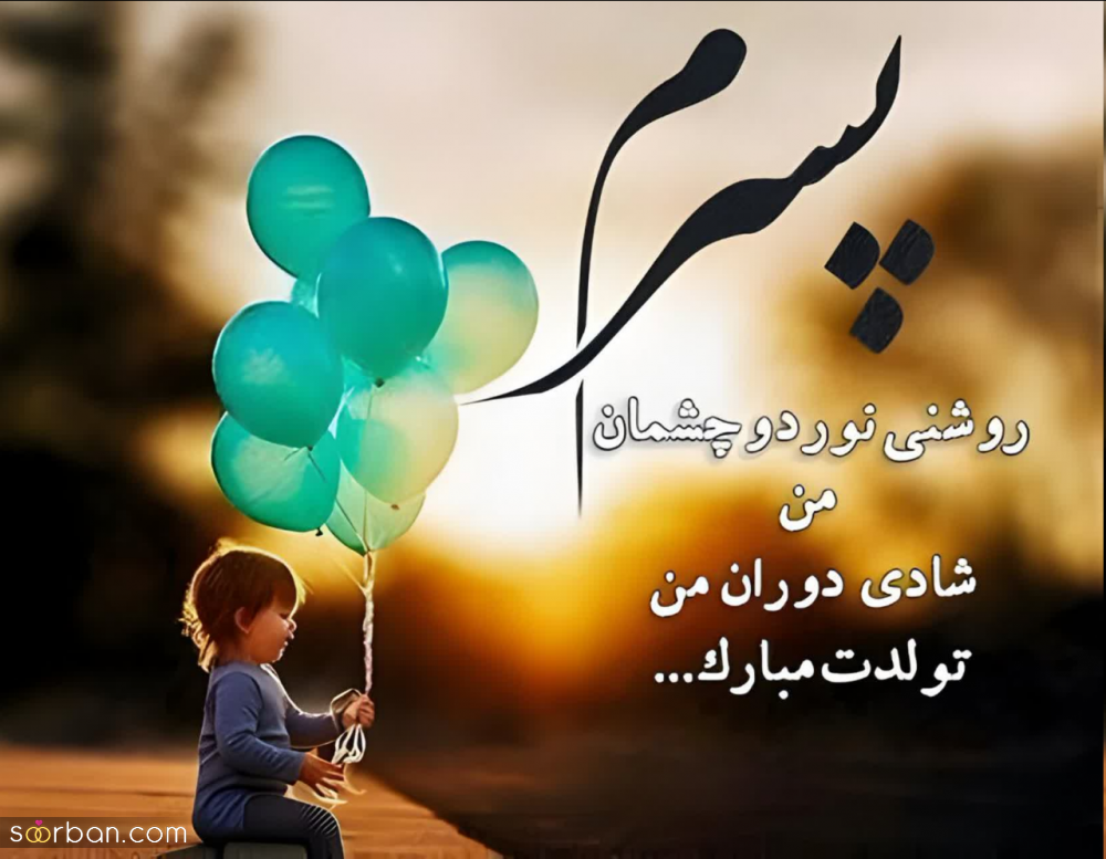 30 متن تولد پسرم ناب و سرشار از احساس + 8 عکس نوشته