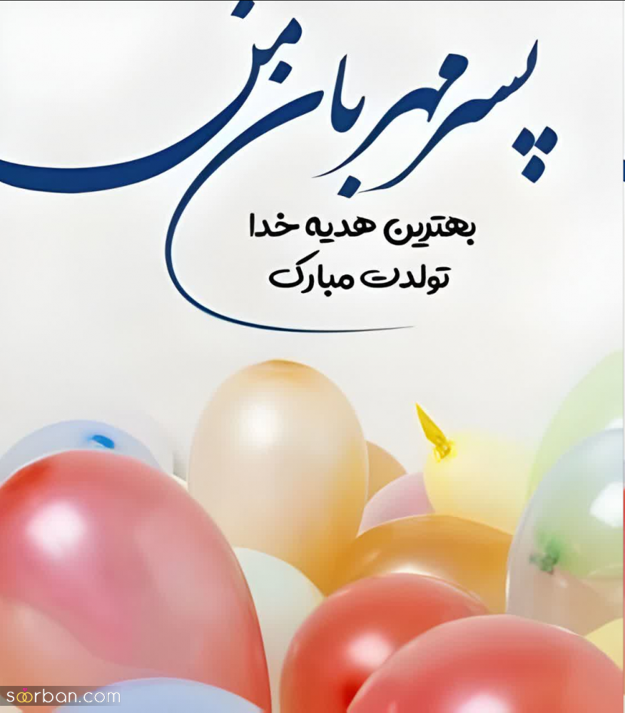 30 متن تولد پسرم ناب و سرشار از احساس + 8 عکس نوشته
