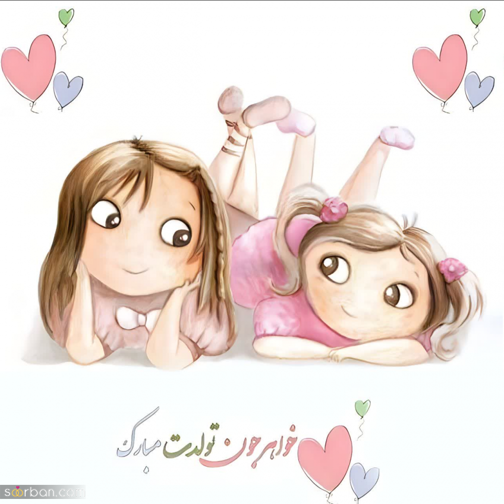 35 متن احساسی تبریک تولد خواهر برای کپشن پست و استوری + 5 عکسنوشته خاص