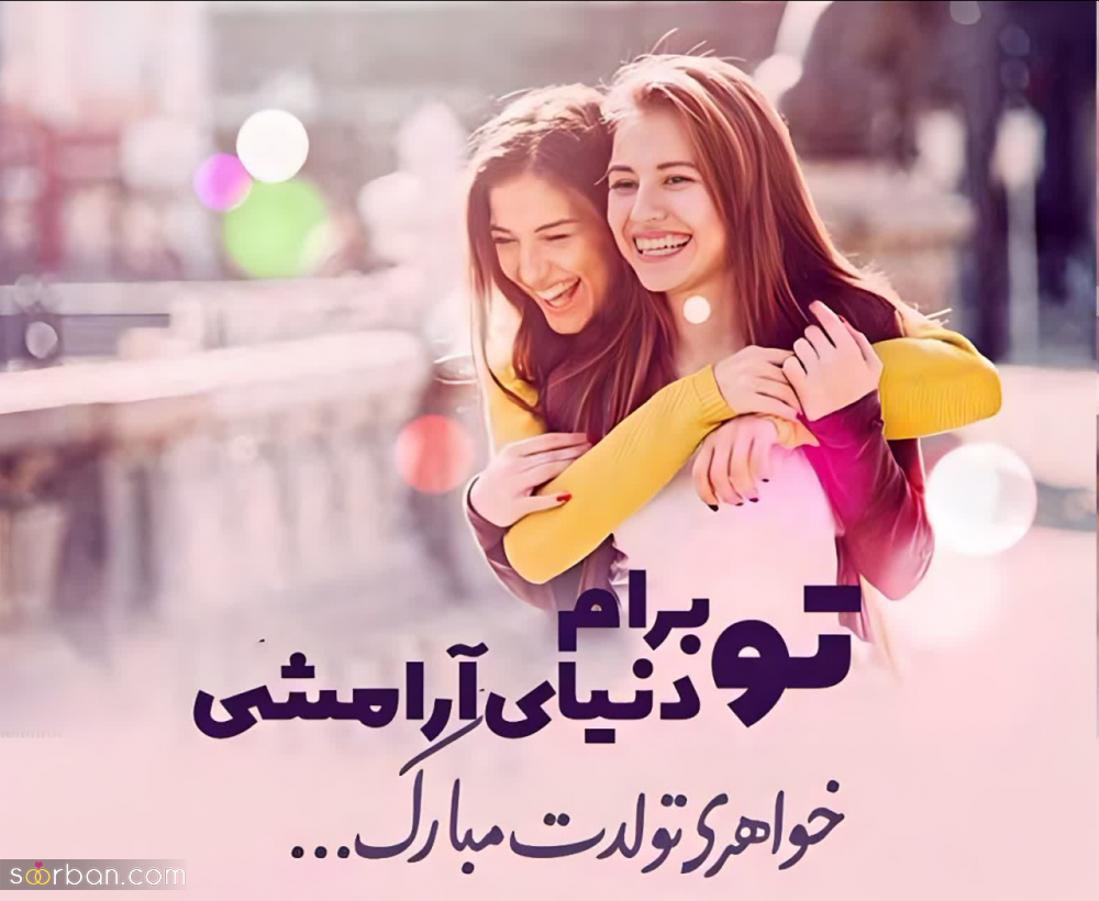 35 متن احساسی تبریک تولد خواهر برای کپشن پست و استوری + 5 عکسنوشته خاص