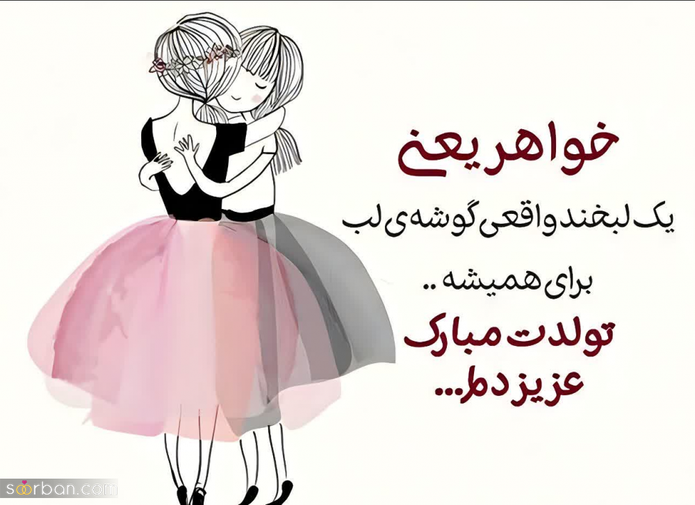 35 متن احساسی تبریک تولد خواهر برای کپشن پست و استوری + 5 عکسنوشته خاص