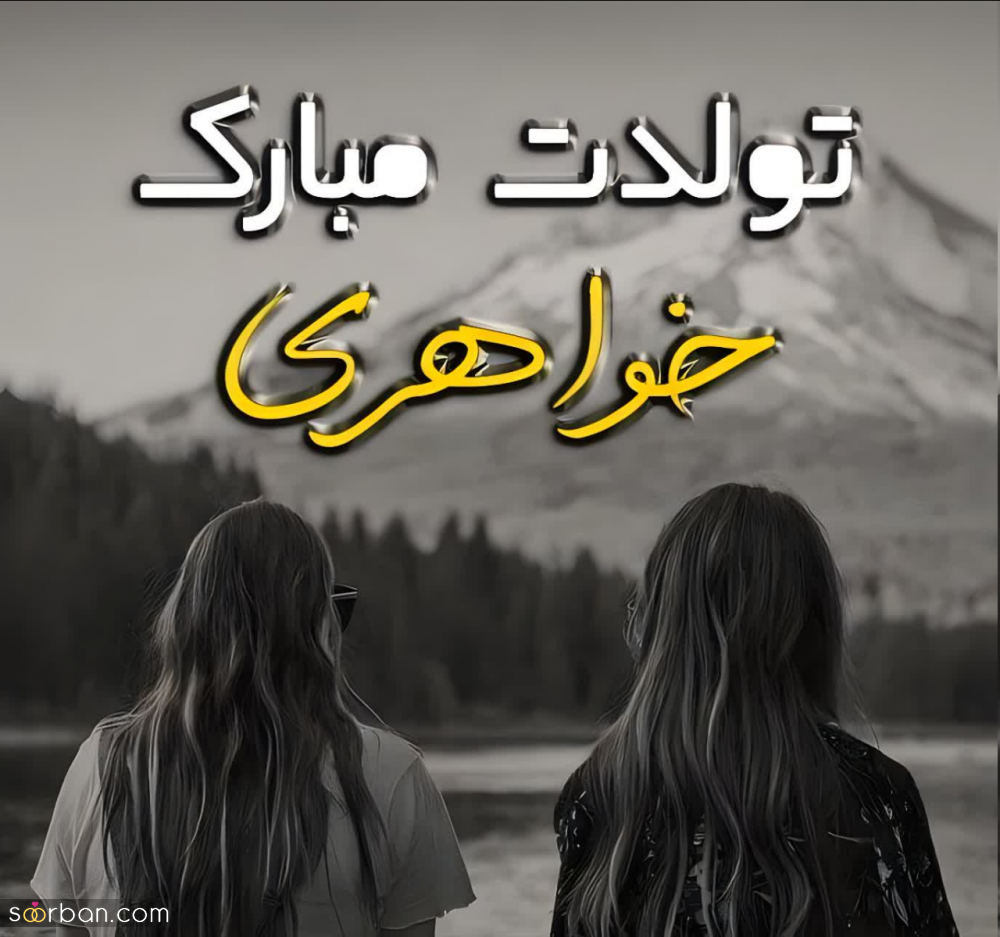 35 متن احساسی تبریک تولد خواهر برای کپشن پست و استوری + 5 عکسنوشته خاص