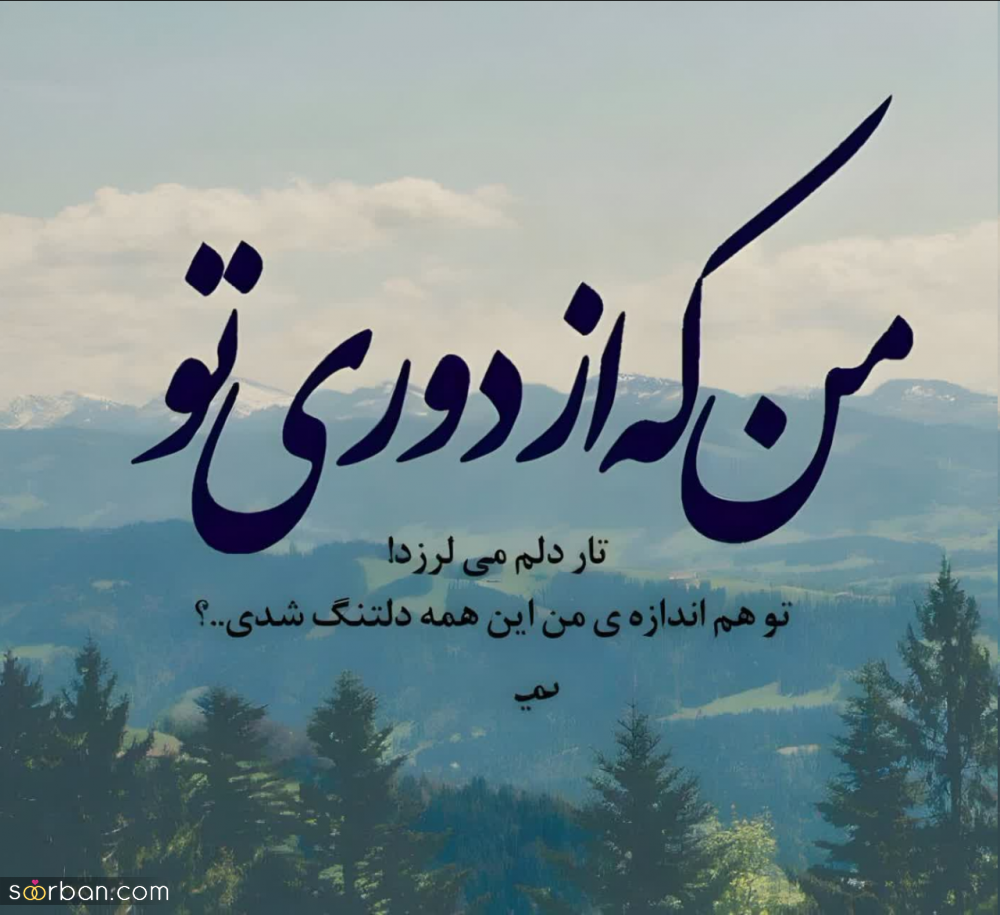 50 متن دلتنگی احساسی و غمگین برای کپشن پست و استوری + 6 عکس نوشته دلتنگی