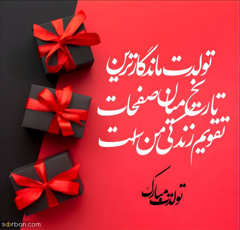 32 متن تولدت مبارک متنوع و شیک برای سخت پسندها + 10 عکس نوشته زیبا