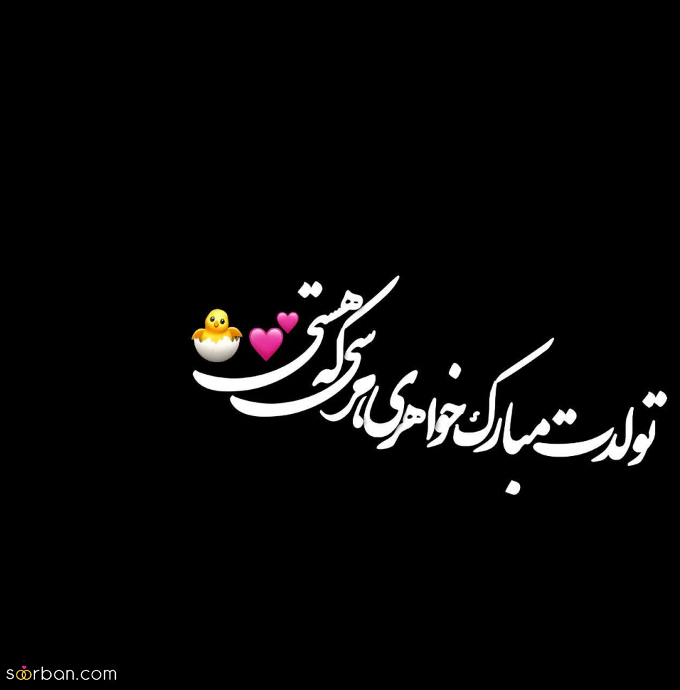 32 متن تولدت مبارک متنوع و شیک برای سخت پسندها + 10 عکس نوشته زیبا
