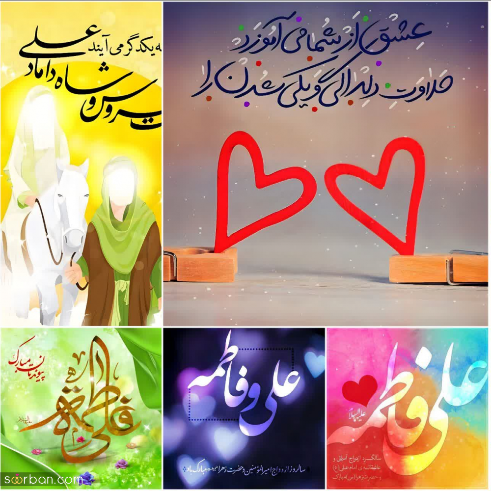 20 عکس تبریک ازدواج حضرت علی و فاطمه برای پروفایل و استوری حاوی اشعار و دلنوشته های زیبا (جدید 1403)