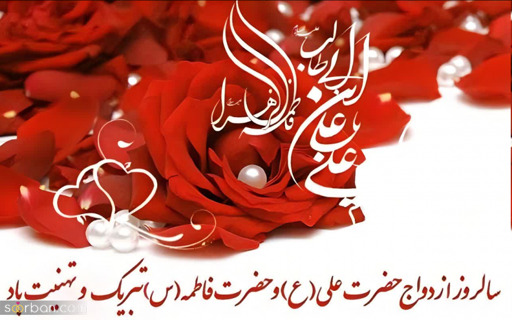20 عکس تبریک ازدواج حضرت علی و فاطمه برای پروفایل و استوری حاوی اشعار و دلنوشته های زیبا (جدید 1403)