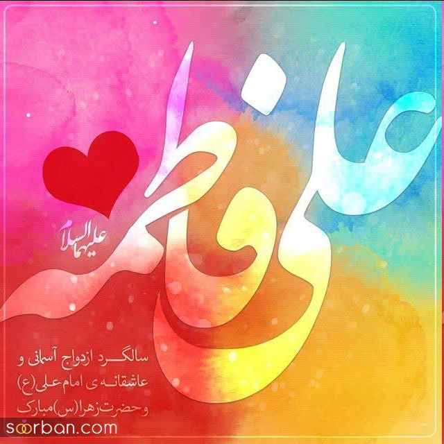 20 عکس تبریک ازدواج حضرت علی و فاطمه برای پروفایل و استوری حاوی اشعار و دلنوشته های زیبا (جدید 1403)