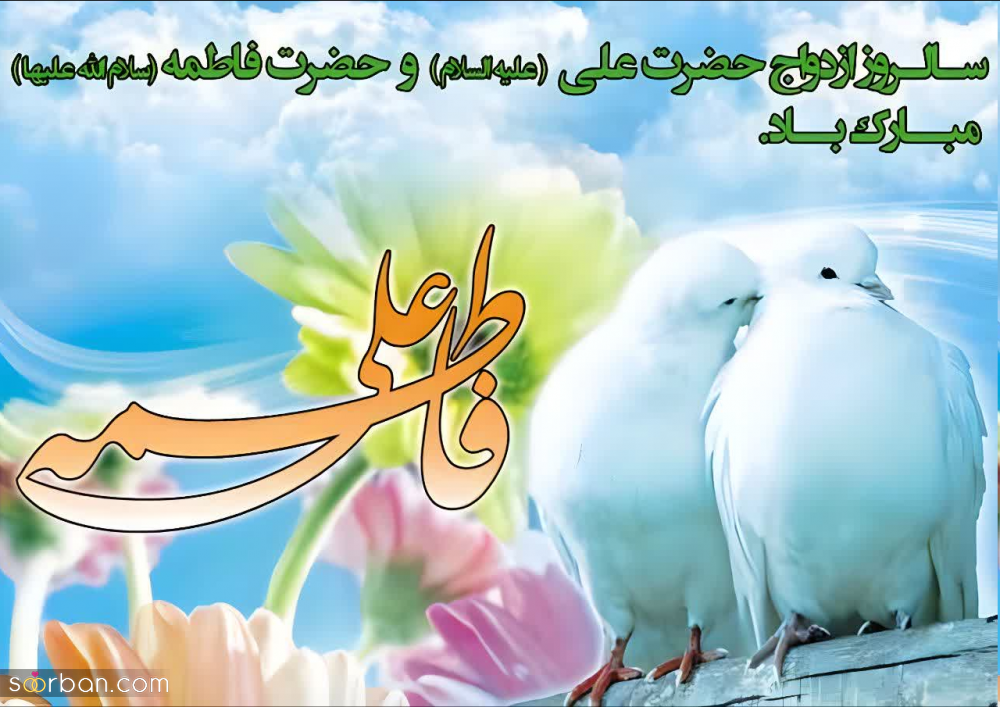 20 عکس تبریک ازدواج حضرت علی و فاطمه برای پروفایل و استوری حاوی اشعار و دلنوشته های زیبا (جدید 1403)