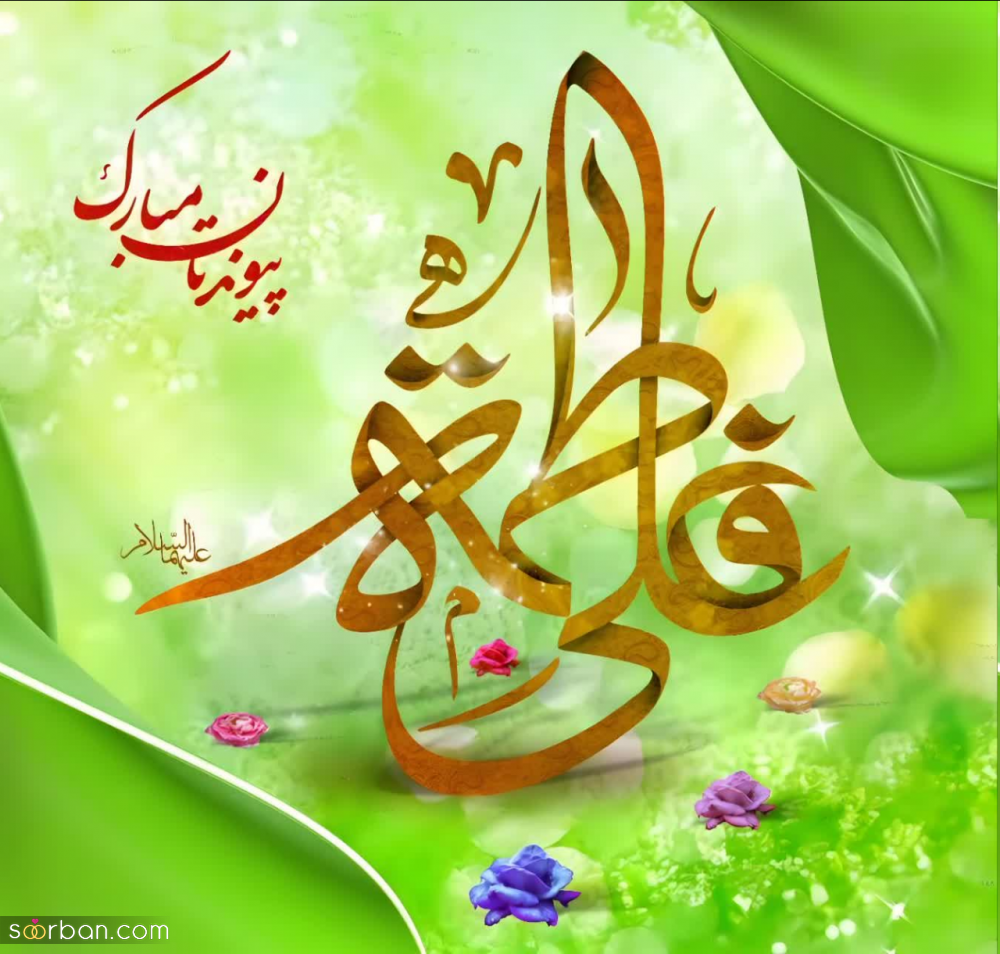 20 عکس تبریک ازدواج حضرت علی و فاطمه برای پروفایل و استوری حاوی اشعار و دلنوشته های زیبا (جدید 1403)