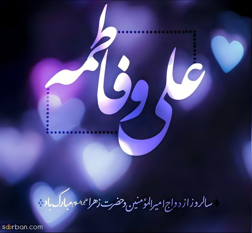 20 عکس تبریک ازدواج حضرت علی و فاطمه برای پروفایل و استوری حاوی اشعار و دلنوشته های زیبا (جدید 1403)
