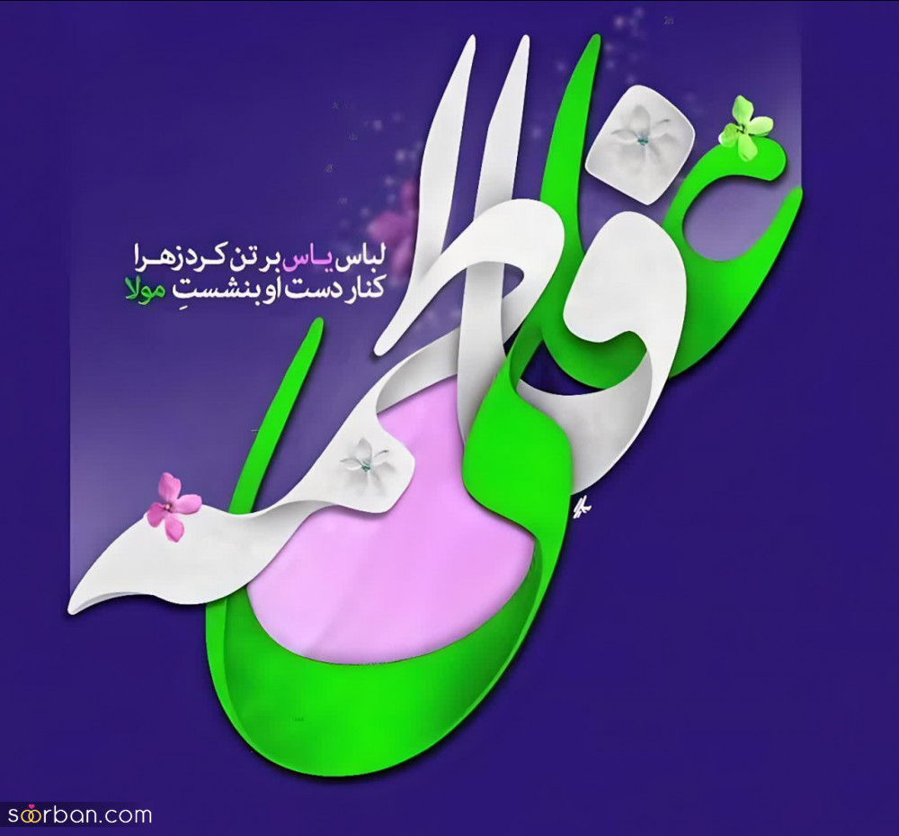 20 عکس تبریک ازدواج حضرت علی و فاطمه برای پروفایل و استوری حاوی اشعار و دلنوشته های زیبا (جدید 1403)