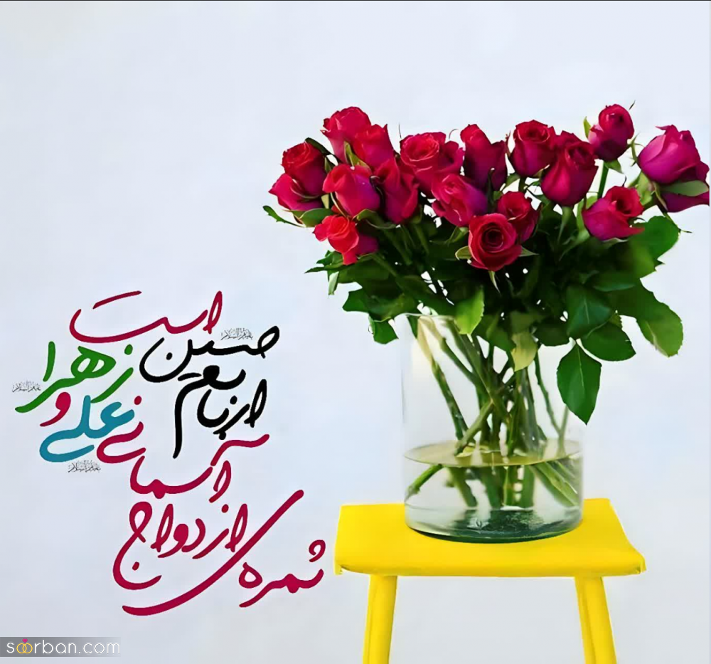 20 عکس تبریک ازدواج حضرت علی و فاطمه برای پروفایل و استوری حاوی اشعار و دلنوشته های زیبا (جدید 1403)