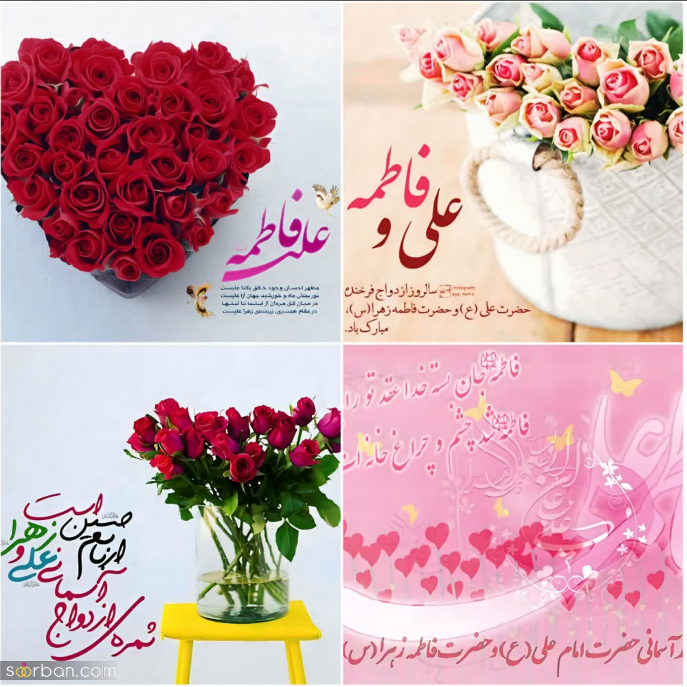تبریک سالروز ازدواج حضرت علی (ع) و فاطمه (س) با 20 شعر و متن دلنشین [جدید 1403]