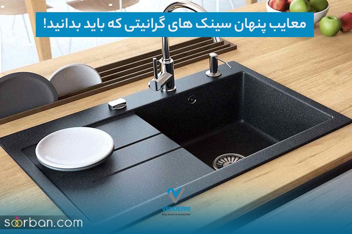 معایب پنهان سینک های گرانیتی که باید بدانید!