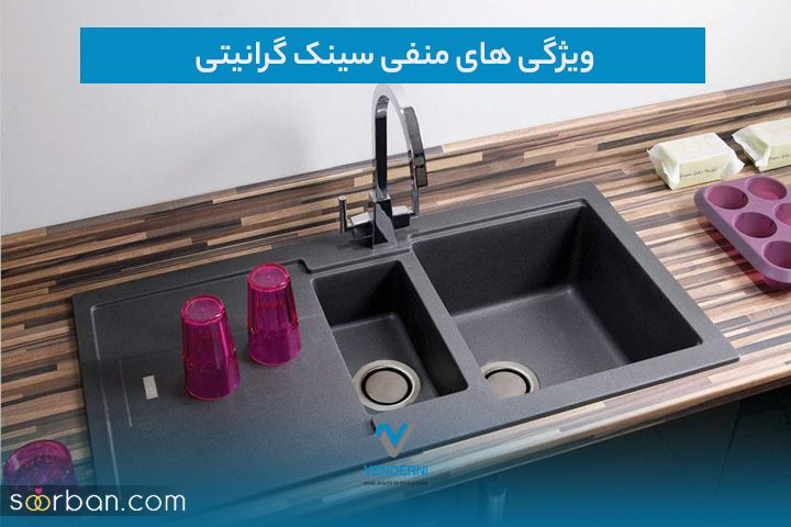 معایب پنهان سینک های گرانیتی که باید بدانید!