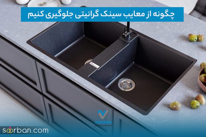 معایب پنهان سینک های گرانیتی که باید بدانید!