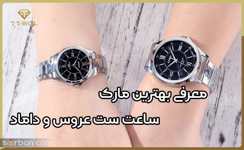 بهترین مارک ساعت ست عروس و داماد