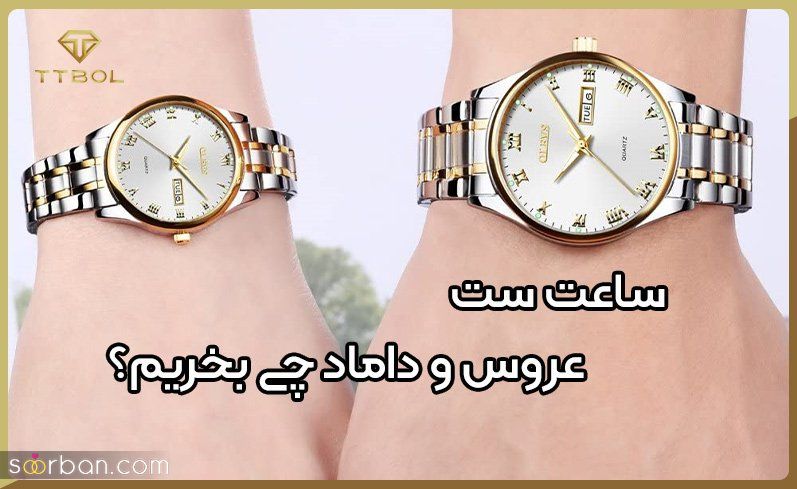 بهترین مارک ساعت ست عروس و داماد