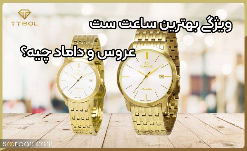 بهترین مارک ساعت ست عروس و داماد
