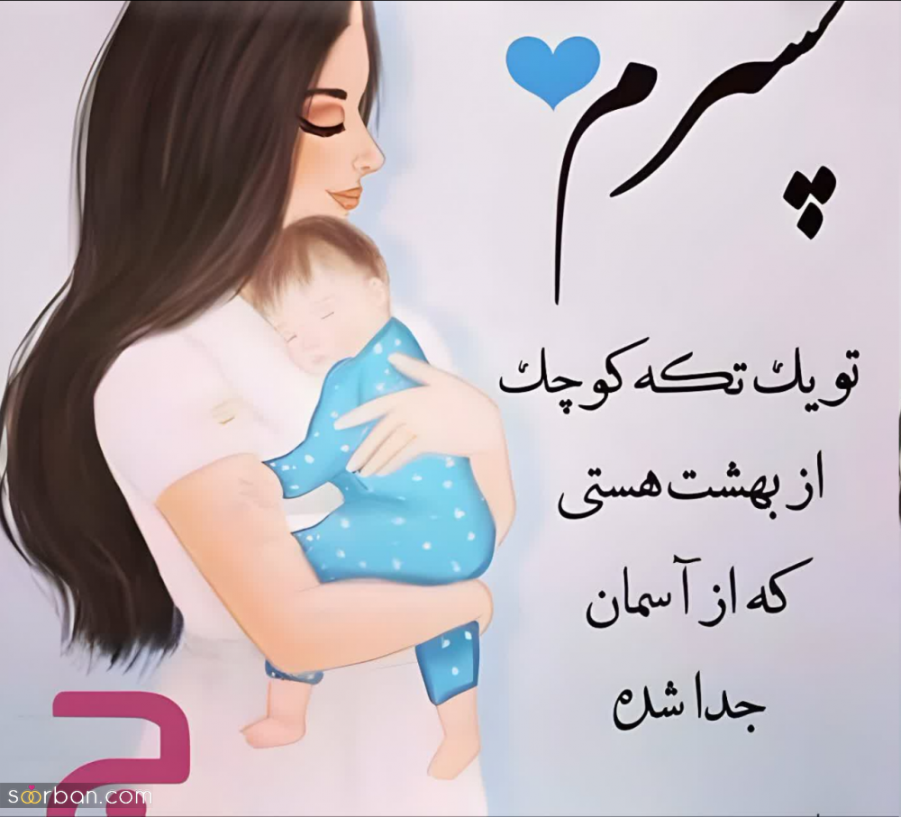 25 متن مادر پسری برای پست و استوری (کوتاه، عاشقانه و رمانتیک) که جایی ندیده اید!