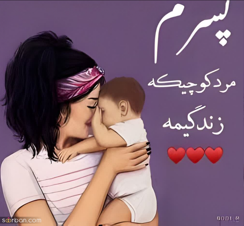 25 متن مادر پسری برای پست و استوری (کوتاه، عاشقانه و رمانتیک) که جایی ندیده اید!