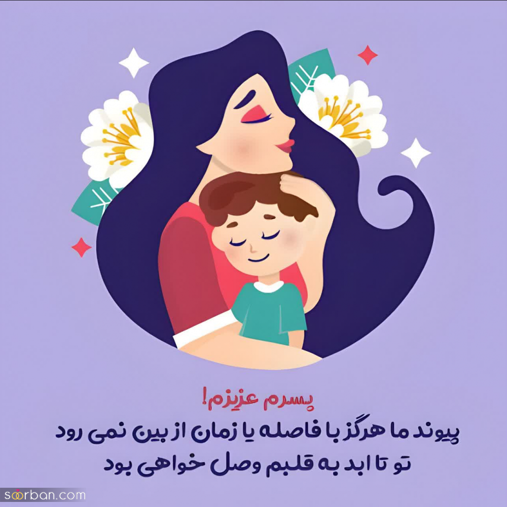 25 متن مادر پسری برای پست و استوری (کوتاه، عاشقانه و رمانتیک) که جایی ندیده اید!