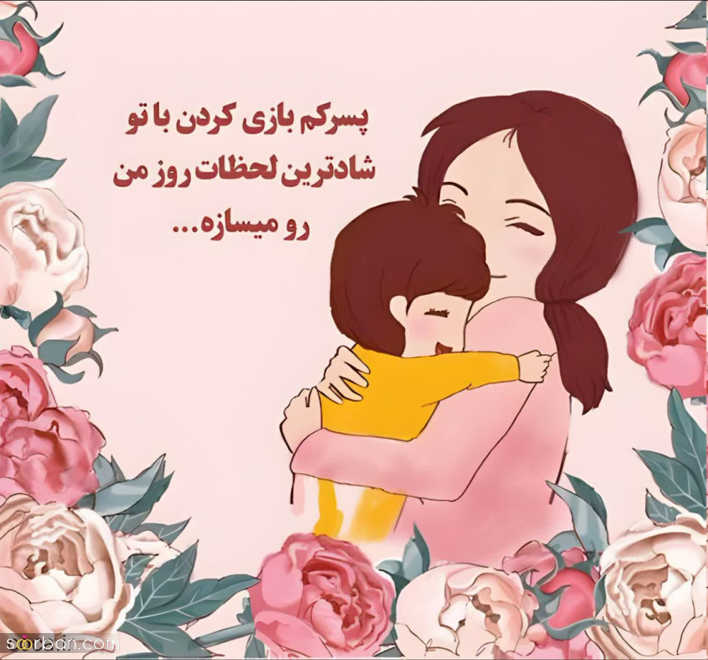25 متن مادر پسری برای پست و استوری (کوتاه، عاشقانه و رمانتیک) که جایی ندیده اید!