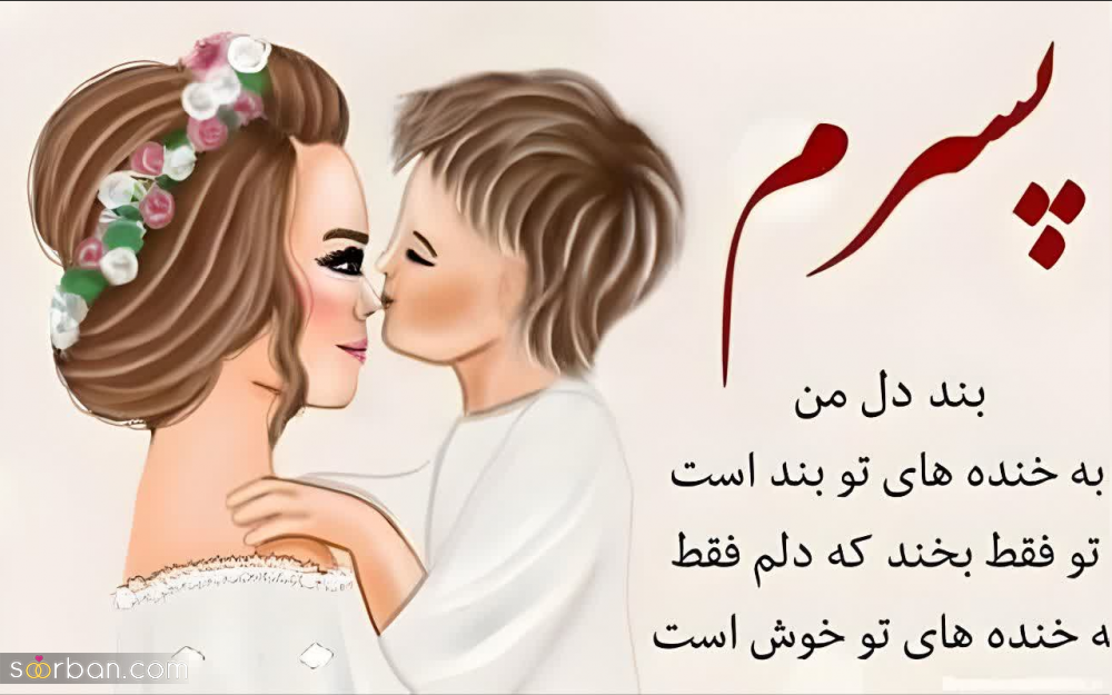 25 متن مادر پسری برای پست و استوری (کوتاه، عاشقانه و رمانتیک) که جایی ندیده اید!