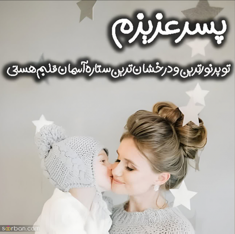 25 متن مادر پسری برای پست و استوری (کوتاه، عاشقانه و رمانتیک) که جایی ندیده اید!