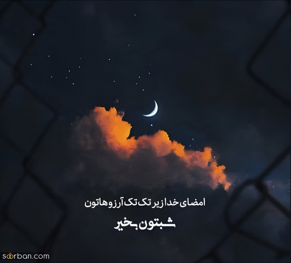 30 متن شب بخیر آرامش بخش (عاشقانه، ادبی، دوستانه، احساسی و غمگین) + 8 عکس شب بخیر خاص