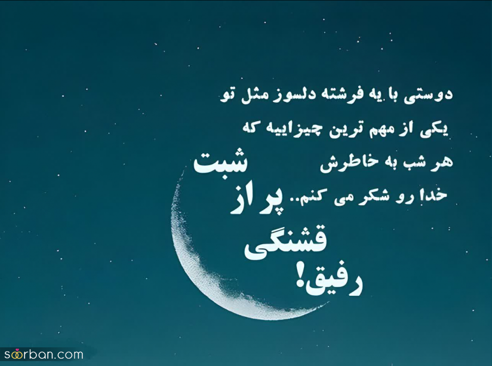 30 متن شب بخیر آرامش بخش (عاشقانه، ادبی، دوستانه، احساسی و غمگین) + 8 عکس شب بخیر خاص