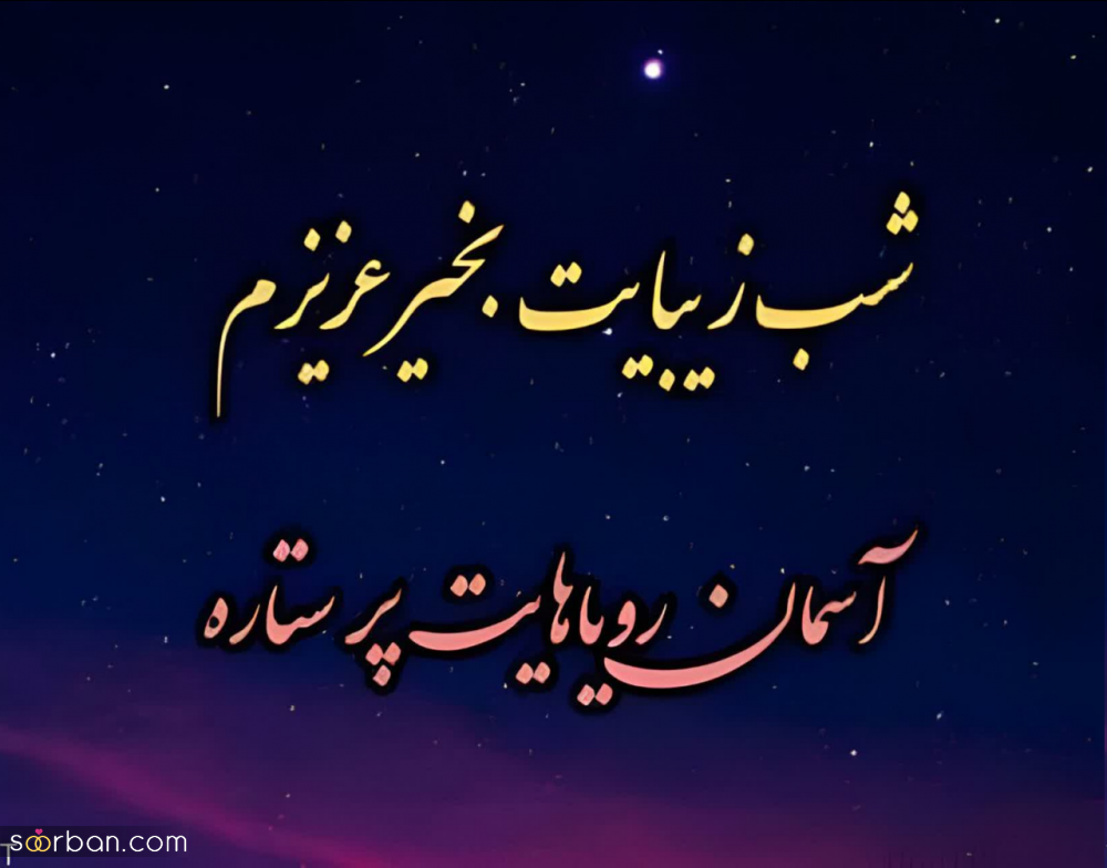 30 متن شب بخیر آرامش بخش (عاشقانه، ادبی، دوستانه، احساسی و غمگین) + 8 عکس شب بخیر خاص