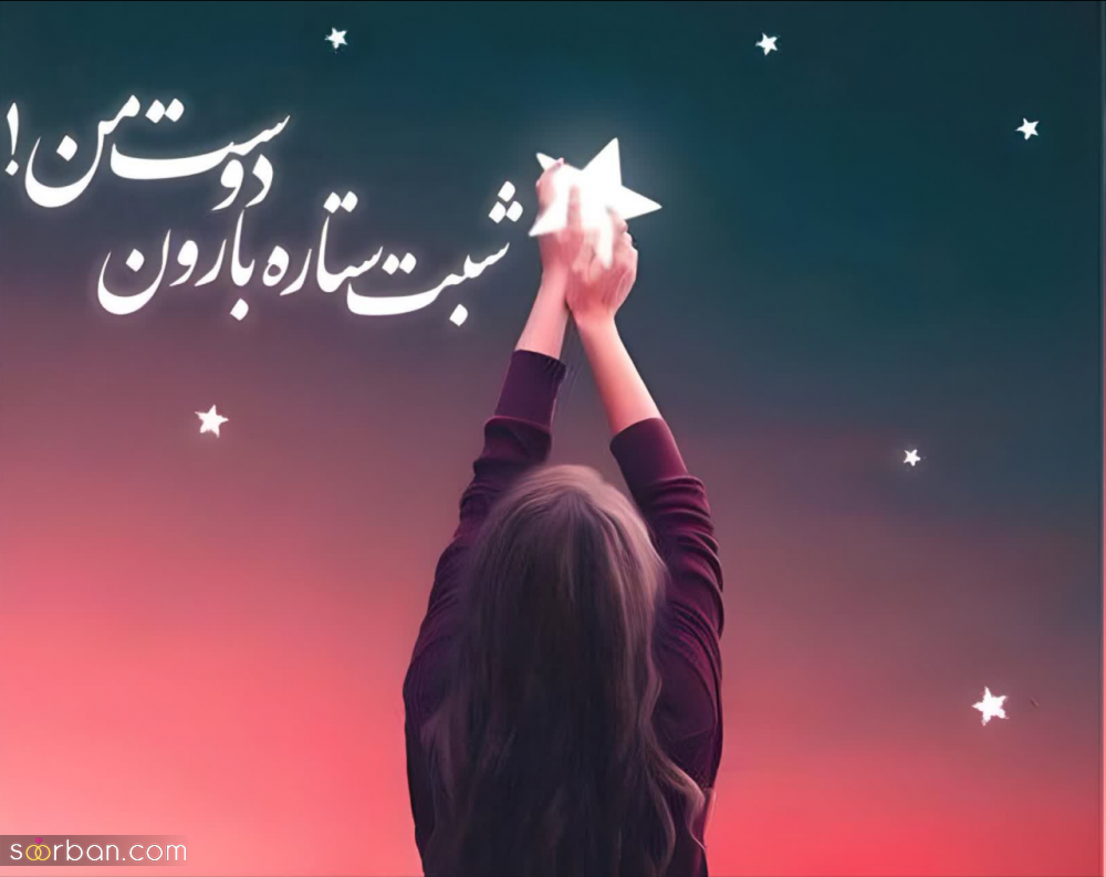 30 متن شب بخیر آرامش بخش (عاشقانه، ادبی، دوستانه، احساسی و غمگین) + 8 عکس شب بخیر خاص
