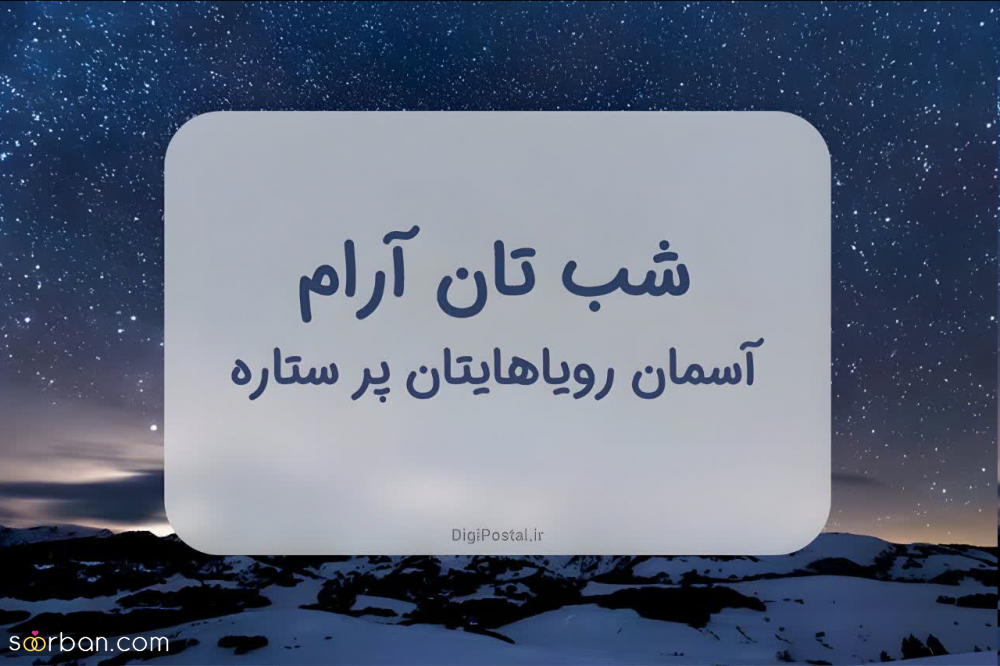 30 متن شب بخیر آرامش بخش (عاشقانه، ادبی، دوستانه، احساسی و غمگین) + 8 عکس شب بخیر خاص