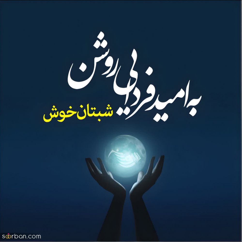 30 متن شب بخیر آرامش بخش (عاشقانه، ادبی، دوستانه، احساسی و غمگین) + 8 عکس شب بخیر خاص