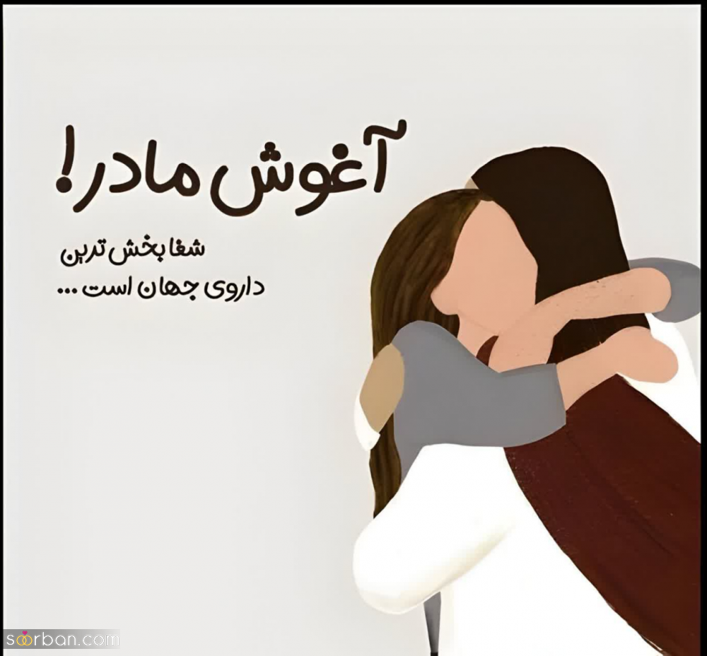 25 متن احساسی و عاشقانه فوق العاده زیبا برای مادر(طولانی و کوتاه مناسب پست و استوری)