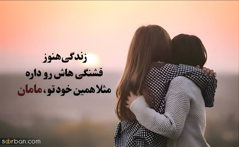 25 متن احساسی و عاشقانه فوق العاده زیبا برای مادر(طولانی و کوتاه مناسب پست و استوری)