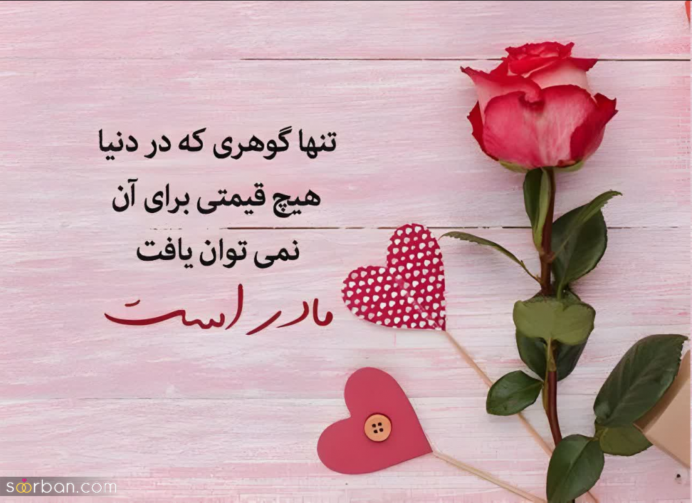 25 متن احساسی و عاشقانه فوق العاده زیبا برای مادر(طولانی و کوتاه مناسب پست و استوری)