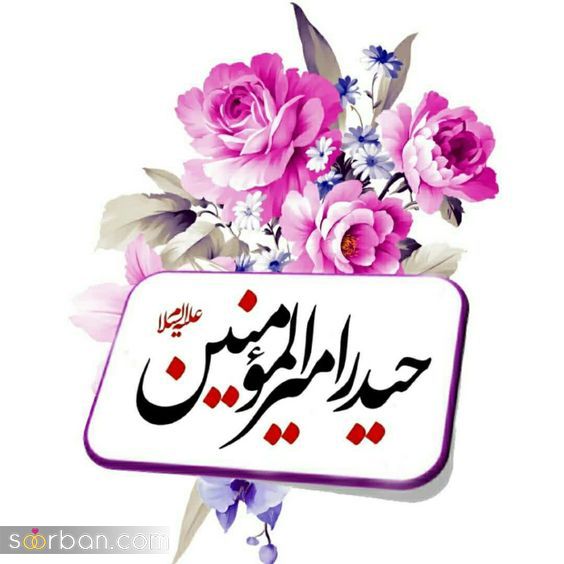عکس استوری تبریک عید غدیر 1403 برای شیعیان و عاشقان مولا علی (ع) به روز شده