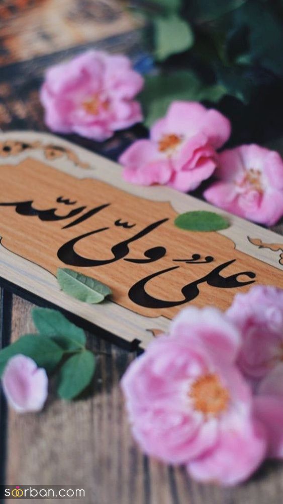 عکس استوری تبریک عید غدیر 1403 برای شیعیان و عاشقان مولا علی (ع) به روز شده