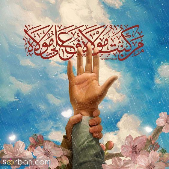 عکس استوری تبریک عید غدیر 1403 برای شیعیان و عاشقان مولا علی (ع) به روز شده