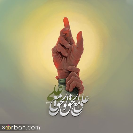 عکس استوری تبریک عید غدیر 1403 برای شیعیان و عاشقان مولا علی (ع) به روز شده