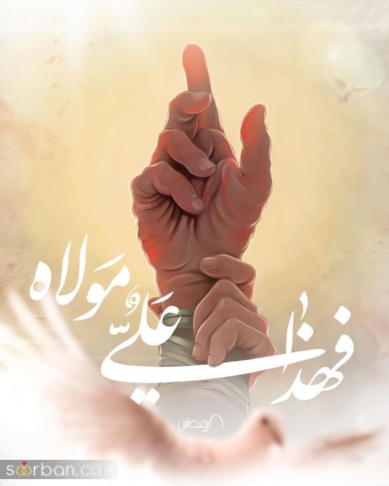 عکس استوری تبریک عید غدیر 1403 برای شیعیان و عاشقان مولا علی (ع) به روز شده