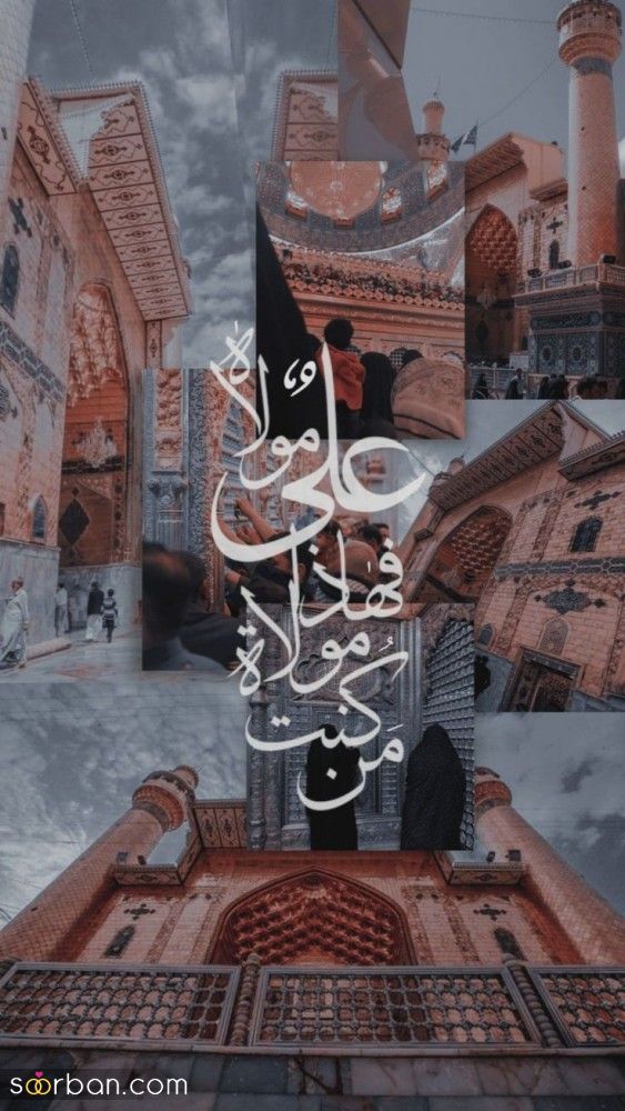 عکس استوری تبریک عید غدیر 1403 برای شیعیان و عاشقان مولا علی (ع) به روز شده
