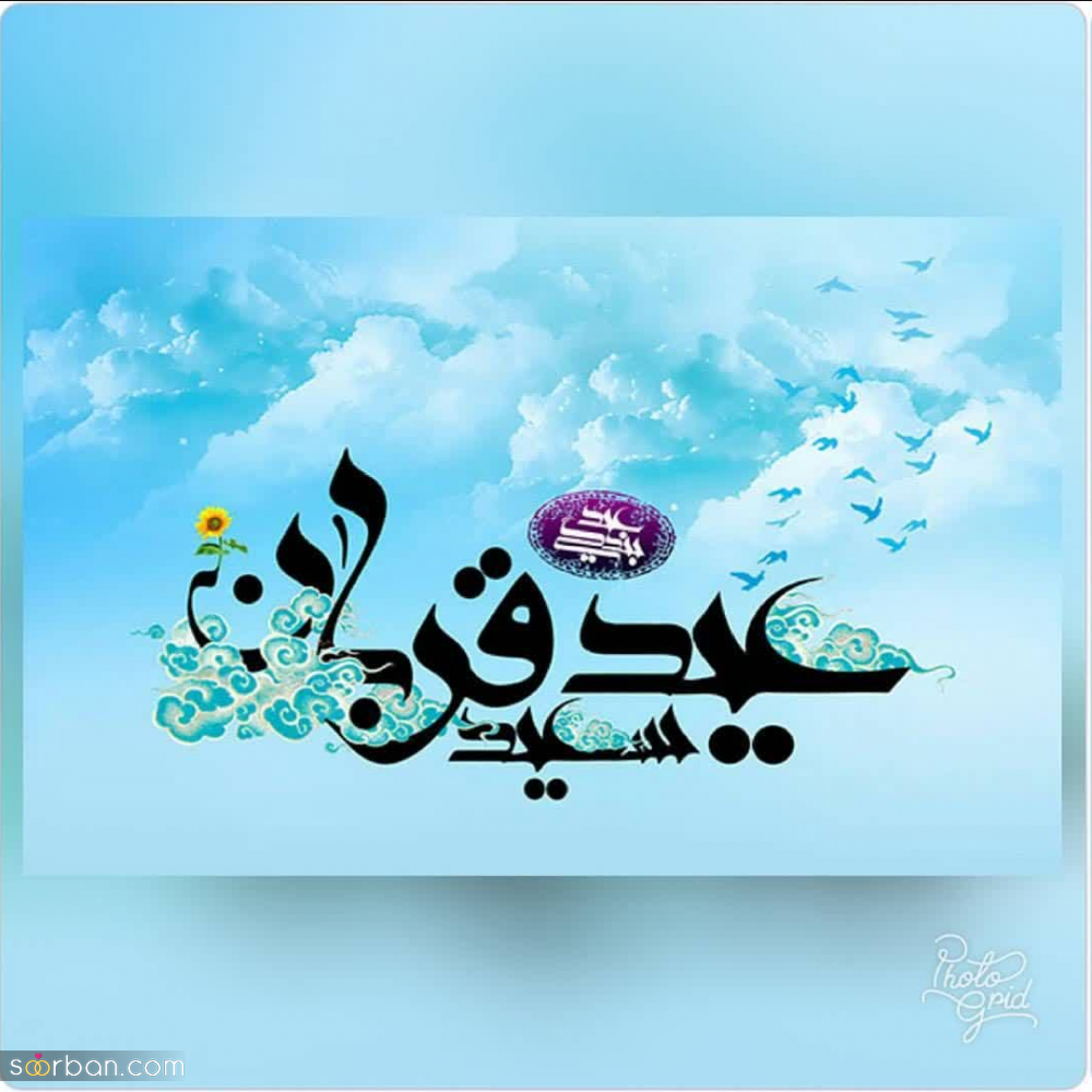 20 عکس تبریک عید قربان 1403 برای پروفایل، استوری و پست + دانلود با کیفیت بالا