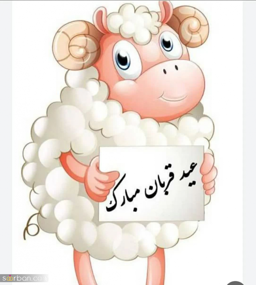 20 عکس تبریک عید قربان 1403 برای پروفایل، استوری و پست + دانلود با کیفیت بالا